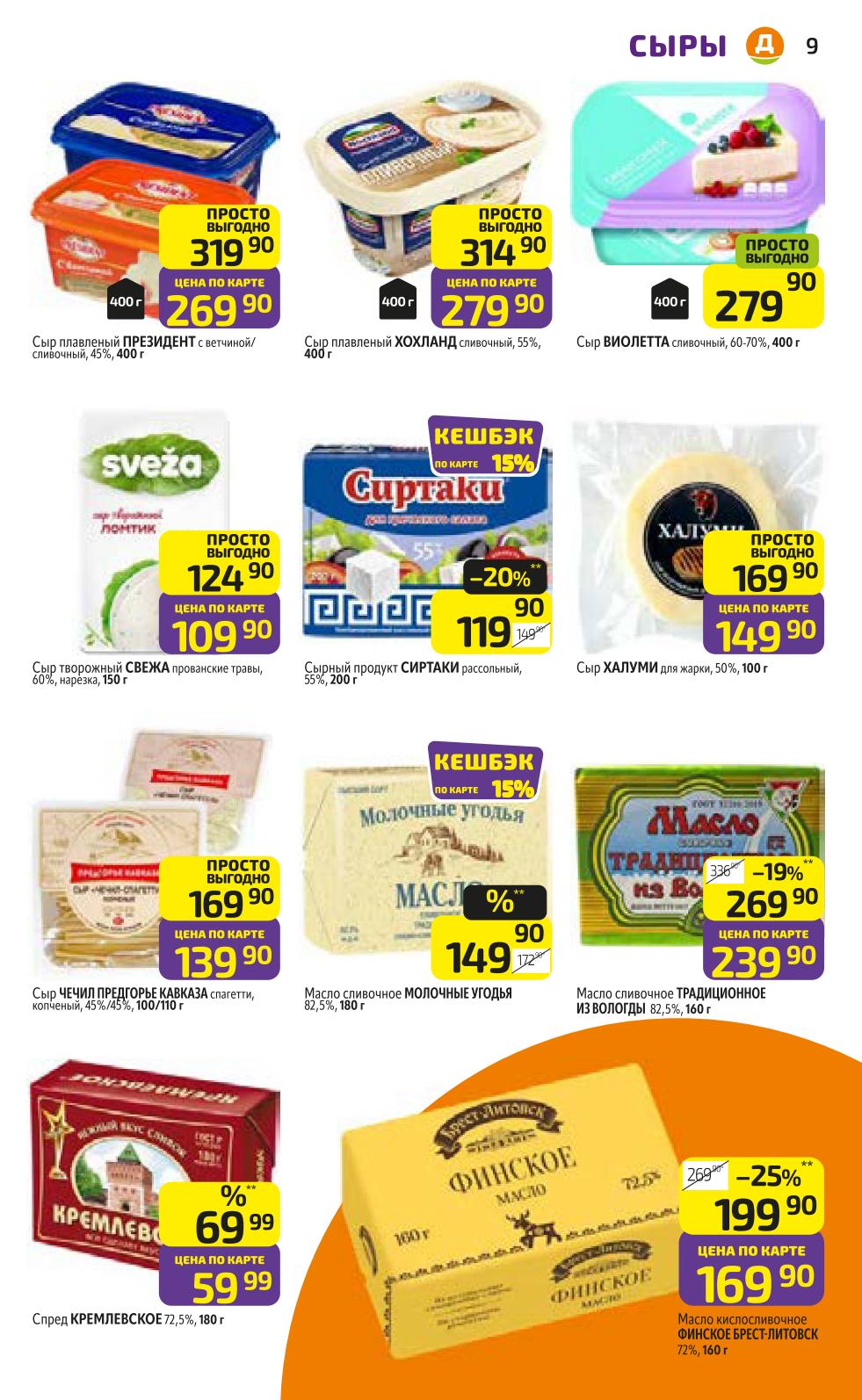 Скидки и кешбек на сливочное масло 